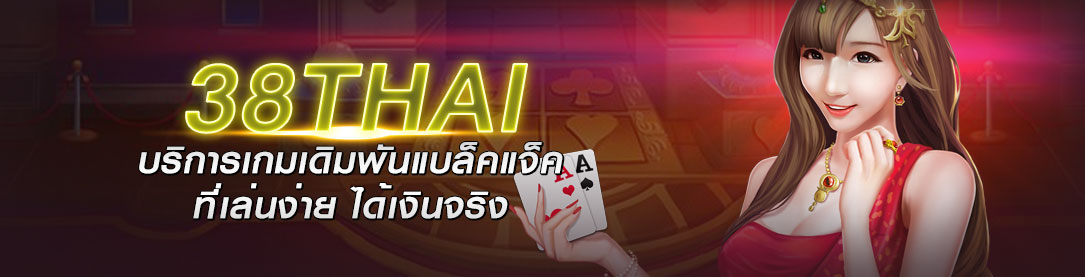 38THAI บริการเกมเดิมพันแบล็คแจ็คที่เล่นง่าย ได้เงินจริง | ONE4BET