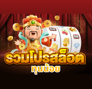 -รวม โปร สล็อต ทุน น้อย แจกเครดิตฟรี 100 ในการเดิมพัน | ONE4BET