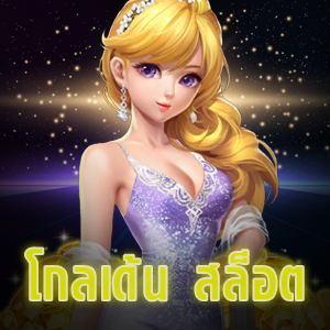 สมัคร เว็บ โกลเด้น สล็อต แตกง่าย ได้เงินจริง | ONE4BET