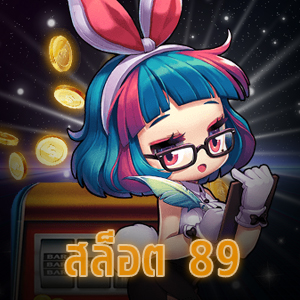 สล็อต 89 เว็บสล็อตการันตีเล่นง่าย ได้จริงแน่นอน | ONE4BET