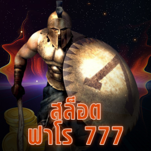 เกม สล็อต ฟาโร 777 มือถือ มาใหม่ โบนัสแตกง่าย | ONE4BET