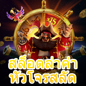 สล็อตล่าค่าหัวโจรสลัด เล่นง่าย ทำเงินได้จริงตลอดเวลา | ONE4BET