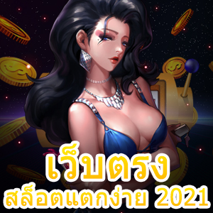 เว็บตรงสล็อตแตกง่าย 2021 | ONE4BET
