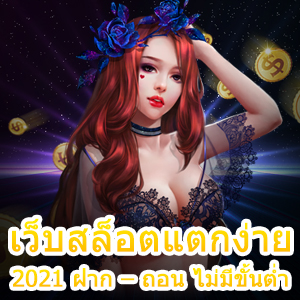 เว็บสล็อตแตกง่าย 2021 ฝาก – ถอน ไม่มีขั้นต่ำ | ONE4BET