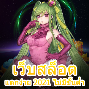 แนะนำเกมจาก เว็บสล็อตแตกง่าย 2021 ไม่มีขั้นต่ำ ที่ดีที่สุด | ONE4BET