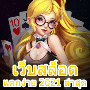 เว็บสล็อตแตกง่าย 2021 ล่าสุด เล่นง่ายได้จริง | ONE4BET