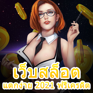 เว็บสล็อตแตกง่าย 2021 ฟรีเครดิต | ONE4BET