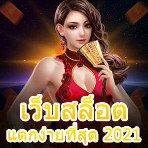 เล่นเกมสล็อตทำเงินต้อง เว็บสล็อตแตกง่ายที่สุด 2021 | ONE4BET