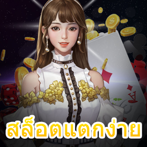 เลือกเล่น สล็อตแตกง่าย ได้กำไรจริง เล่นสนุก 24 ชม. | ONE4BET