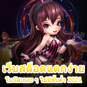 เข้าเล่น เว็บสล็อตแตกง่าย โบนัสเยอะ ๆ ไม่มีขั้นต่ำ 2021 | ONE4BET