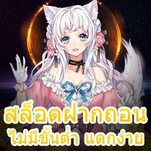 สล็อตฝากถอน ไม่มีขั้นต่ำ แตกง่าย โบนัสกระจาย | ONE4BET