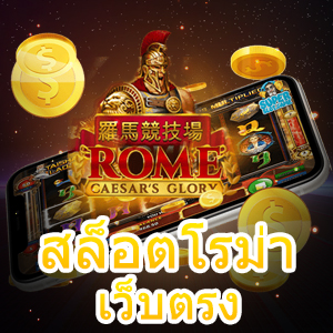 สล็อตโรม่าเว็บตรง เล่นง่ายได้เงินจริง โบนัสกระจาย | ONE4BET