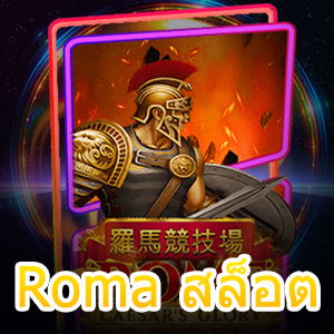 ทดลองเล่น Roma สล็อต สัมผัสความพิเศษเหนือระดับ | ONE4BET