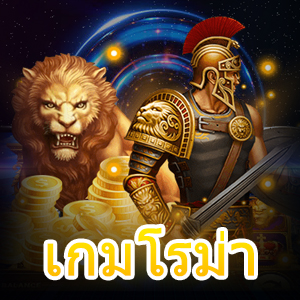 เล่นเกมสล็อตยอดนิยม มาแรงที่สุดต้อง เกมโรม่า | ONE4BET
