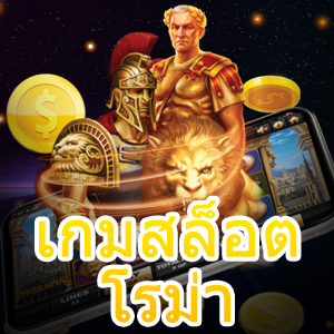 เกมสล็อตโรม่า ยอดนิยม เล่นง่าย ได้เงินจริง ต้องลอง | ONE4BET