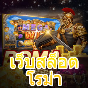 เว็บสล็อตโรม่า ที่เล่นง่าย แตกบ่อย มั่นคง ปลอดภัย | ONE4BET