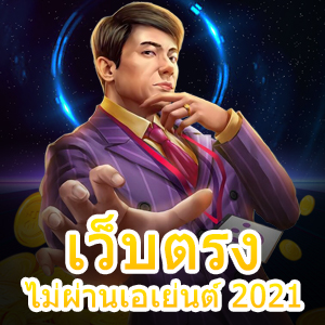 เว็บตรงไม่ผ่านเอเย่นต์ 2021 เข้าเล่นง่าย ทำเงินได้จริง | ONE4BET