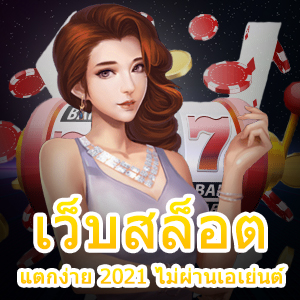 เว็บสล็อตแตกง่าย 2021 ไม่ผ่านเอเย่นต์ ทำเงินได้จริง | ONE4BET