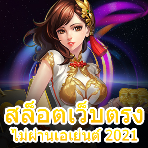 แนะนำ สล็อตเว็บตรงไม่ผ่านเอเย่นต์ 2021 ที่น่าสนใจ | ONE4BET