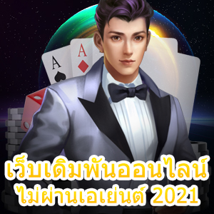 เว็บเดิมพันออนไลน์ ไม่ผ่านเอเย่นต์ 2021 ทุนน้อยก็เล่นได้ | ONE4BET