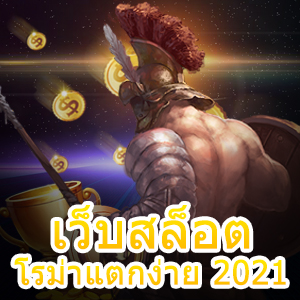 เว็บสล็อตโรม่าแตกง่าย 2021 เข้าเล่นสะดวก เล่นได้จ่ายจริง | ONE4BET