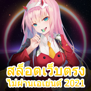 สล็อตเว็บตรงไม่ผ่านเอเย่นต์ 2021 โบนัสแตกง่าย แตกบ่อย | ONE4BET
