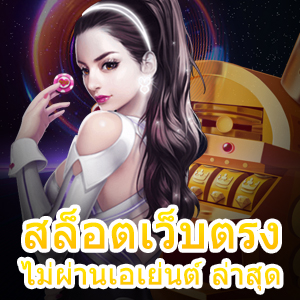 สล็อตเว็บตรงไม่ผ่านเอเย่นต์ ล่าสุด น่าลอง น่าเล่น | ONE4BET