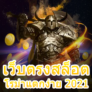 เว็บตรงสล็อตโรม่าแตกง่าย 2021 โบนัสคอมโบสุดเจ๋ง | ONE4BET