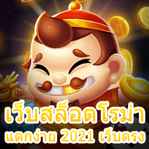 เว็บสล็อตโรม่า แตกง่าย 2021 เว็บตรง เล่นง่าย ทำได้จริง | ONE4BET
