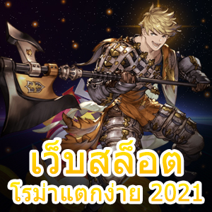 เว็บสล็อตโรม่าแตกง่าย 2021 เล่นง่าย ครั้งเดียวก็ได้จริง | ONE4BET