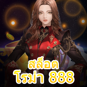 สล็อตโรม่า 888 ทำเงินได้ง่าย ด้วยสูตรสล็อตขั้นเทพ | ONE4BET