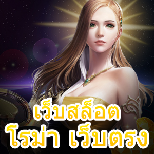เล่น เว็บสล็อต โรม่า เว็บตรง ได้ง่าย ๆ ไม่ต้องลุ้นโบนัส | ONE4BET