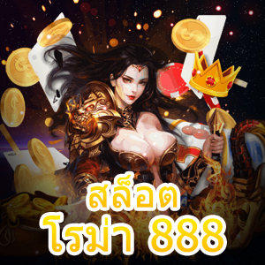 สูตร สล็อต โรม่า 888 ที่ใช้ง่ายได้ผลจริง โบนัสแตกกระจาย | ONE4BET