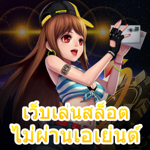 เว็บเล่นสล็อต ไม่ผ่านเอเย่นต์ รวมสล็อตแตกง่าย | ONE4BET