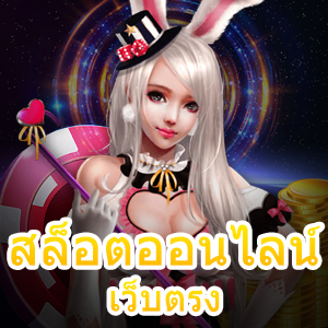เข้าเล่นง่าย สล็อตออนไลน์เว็บตรง ทำเงินได้ 24 ชม. | ONE4BET