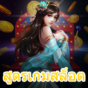 สูตรเกมสล็อต เล่นง่าย ทำเงินได้จริง โบนัสจัดหนัก | ONE4BET