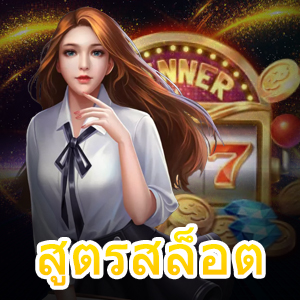 สูตรสล็อต AI แห่งปี 2021 ที่ใช้ง่าย ทำเงินได้จริง | ONE4BET