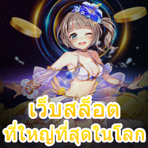 เว็บสล็อตที่ใหญ่ที่สุดในโลก โบนัสจัดหนัก จัดเต็ม | ONE4BET