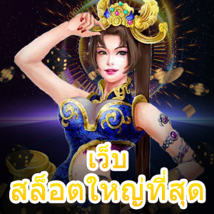 เว็บสล็อตใหญ่ที่สุด สล็อตแตกบ่อย จ่ายจริง ได้ชัวร์ | ONE4BET