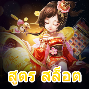 สูตร สล็อต ที่ช่วยในการเล่นเกมได้ง่ายขึ้น ได้เงินจริง | ONE4BET