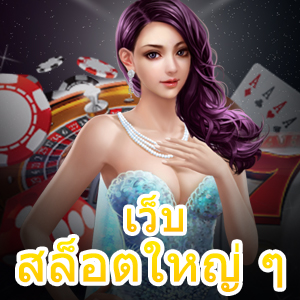 เว็บสล็อตใหญ่ ๆ เข้าเล่นได้ง่าย ฝาก – ถอน ทันใจ | ONE4BET