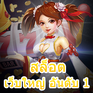 เติมเต็มความสนุกด้วย สล็อต เว็บใหญ่ อันดับ 1 ที่จัดหนัก | ONE4BET