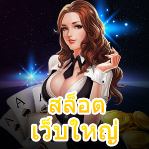 ศูนย์รวมเกมสล็อตต้อง สล็อต เว็บใหญ่ เล่นได้จ่ายจริง | ONE4BET