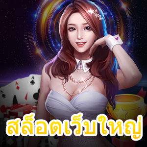 สล็อตเว็บใหญ่ เว็บไซต์สล็อตน่าลอง 2021 | ONE4BET