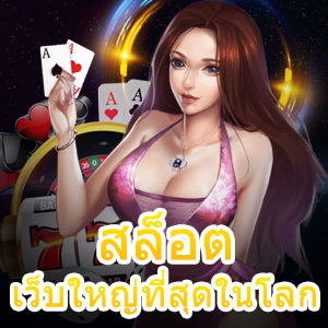 สล็อตเว็บใหญ่ที่สุดในโลก ที่มีนักเดิมพันเล่นมากที่สุด | ONE4BET