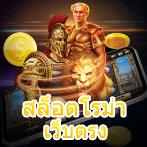 สล็อตโรม่า เว็บตรง เล่นได้จ่ายตรง แตกง่ายที่สุด | ONE4BET