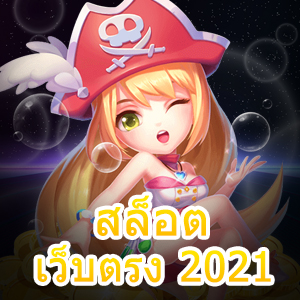 สล็อตเว็บตรง 2021 ฝาก – ถอน ไม่มีขั้นต่ำ ทำเงินได้ | ONE4BET