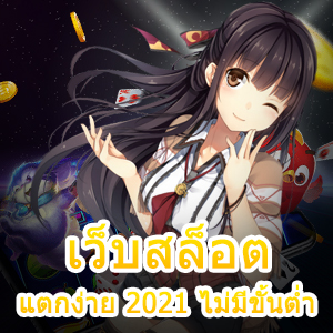 สมัคร เว็บสล็อตแตกง่าย 2021 ไม่มีขั้นต่ำ ทำเงินได้จริง | ONE4BET