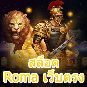 แจกเทคนิคเล่น สล็อต Roma เว็บตรง ได้เงินชัวร์ | ONE4BET