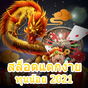 สล็อตแตกง่าย ทุนน้อย 2021 มาใหม่ ต้องลอง | ONE4BET